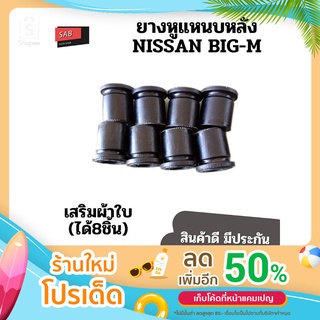 ยางหูแหนบหลังNISSAN BIG-M เสริมผ้าใบ ชุด8ชิ้น  นิสสันบิ๊กเอ็ม