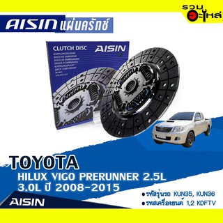 แผ่นคลัทช์ AISIN Premium สำหรับ TOYOTA HILUX VIGO PRERUNNER 2.0, 3.0L ปี 2008-2015 📍เบอร์ไอชิน :DTX-209A