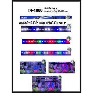 Kaitai หลอดไฟใต้น้ำRGB ปรับได้3step T4-1000 เหมาะสำหรับตู้ 90-100 cm.