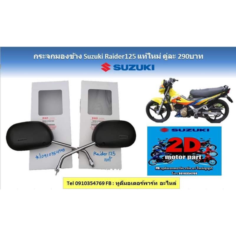กระจกมองข้าง​suzuk​i​ Raider125​ เเท้ใหม่