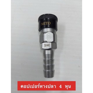 Mito คอปเปอร์ ลมหัวดำ รุ่น SH-40 หางปลา ขนาด 1/2