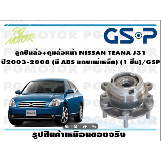 ลูกปืนล้อ+ดุมล้อหน้า NISSAN TEANA J31  ปี2003-2008 (มี ABS แถบเเม่เหล็ก) (1 ชิ้น)/GSP