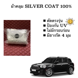 ผ้าคลุม mini ผ้าซิลเวอร์โค้ท ตัดตรงรุ่น สำหรับ MINI COOPER Countryman ผ้าคลุม มินิ ผ้าคลุมรถ Mini