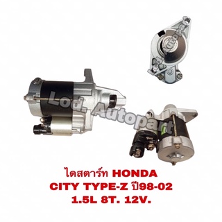 ไดสตาร์ทHONDA CITYTYPE-Zปี98-02 1.5L.8T.12V