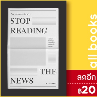 STOP READING THE NEWS มืดบอดเพราะอ่านข่าว | วีเลิร์น (WeLearn) Rolf Dobelli