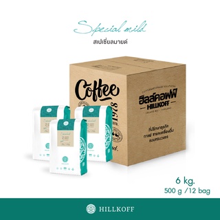 Hillkoff : Arabica Coffee : กาแฟอราบิก้าแท้ 100% สูตรสเปเชี่ยลมายด์ (Special Mild Roast) 500 กรัม 12 ถุง