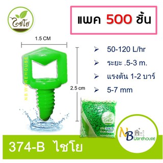 (500 ตัว) มินิสปริงเกอร์ หัวฉีดผีเสื้อใหญ่ ขนาด5-7mm  เสียบท่อ pe กระจายพื้นที่ 360 องศา 374-B ไชโย 0102