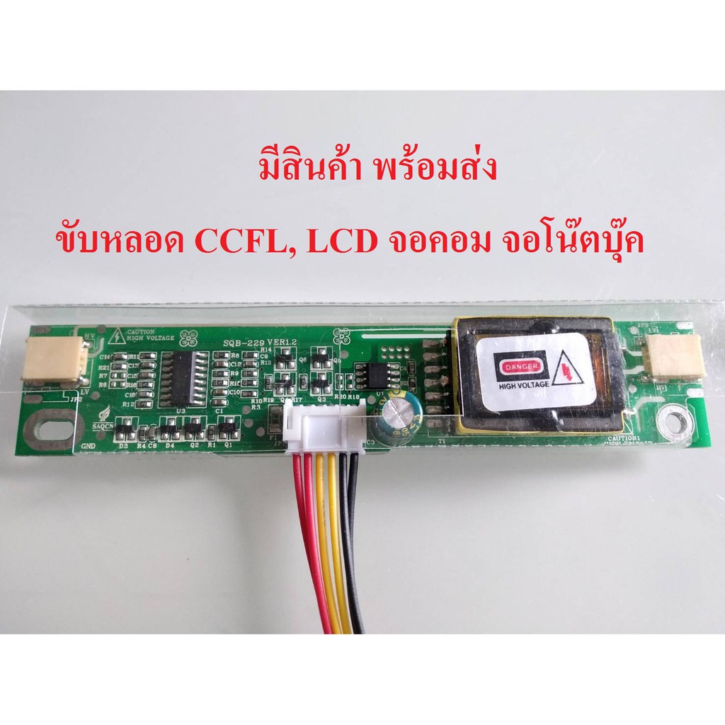 แผงขับหลอด CCFL - LCD 2 จุด ใช้กับจอโน๊ตบุ๊ค จอคอม ทีวี Lamp Backlight Universal LCD Inverter (สินค้าพร้อมส่งทันที)