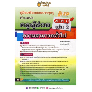 เตรียมสอบบรรจุครู ตำแหน่งครูผู้ช่วย ภาค ก เล่ม 2 (ความสามารถทั่วไป)