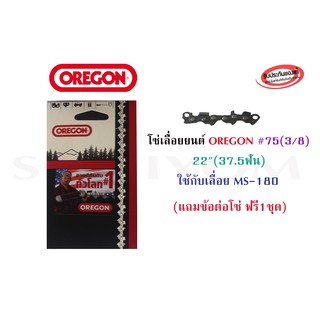 โซ่เลื่อยยนต์ OREGON #75(3/8) 22"(37.5ฟัน) ใช้กับ MS-180