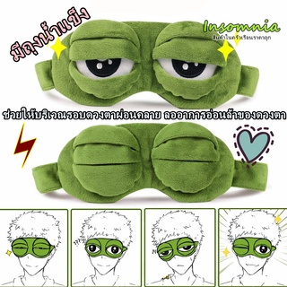 Insomnia丨 แผ่นความเย็น ผ้าปิดตา หน้ากากปิดตา นอนหลับ ลายกบเศร้า สำหรับนอนหลับ eye mask