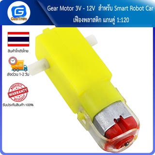 Gear Motor 3V - 12V สำหรับ Smart Robot Car เฟืองพลาสติก แกนคู่ 1:120