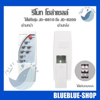 รีโมทโซล่าเซลล์ JD-8810 - JD-8200 สำหรับไฟสปอตไลท์ JD JINDIAN (เฉพาะรีโมทนะค่ะ)