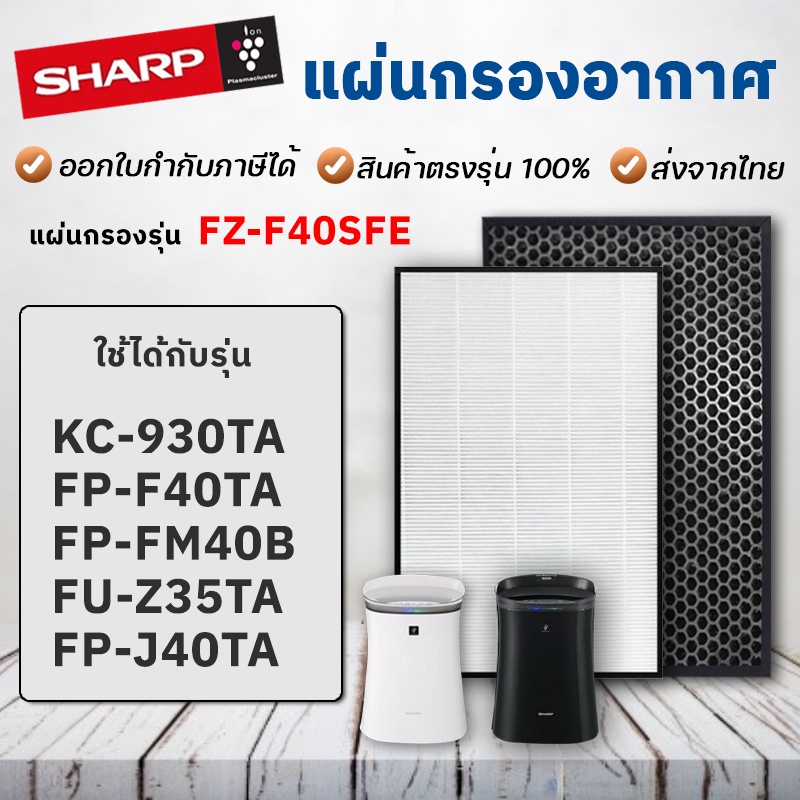 แผ่นกรองอากาศ Sharp รุ่น FP-F40TA-W, FP-J40TA, FP-FM40B-B, FP-JM40B-B ไส้กรอง FZ-F40SFE ชาร์ป HEPA F