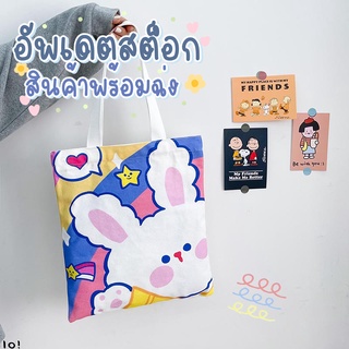 chaichaishop 🌟พร้อมส่ง🌟 กระเป๋าผ้า กระเป๋าสะพายข้าง 🌈ลายน่ารักมาก🌈 Tote bag สะพายไปเรียน ไปทำงาน น่ารักมาก ใส่หนังสือได้