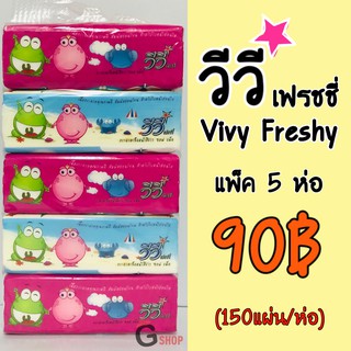 กระดาษทิชชู่วีวี่ Vivy ห่อเล็ก 150 แผ่น แพ็ค 5 ห่อ