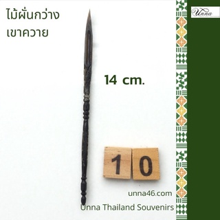 ไม้ผั่นกว่าง เขาควาย แกะสลักมือ อุปกรณ์ชนกว่างในฤดูฝน #10 ยาว 14 cm