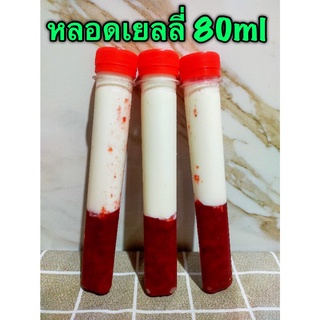 หลอดเยลลี่ หลอดใส่ทุเรียน 80 ML / 100ML พร้อมฝา (150ชุด/แพค)