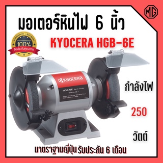 มอเตอร์หินไฟ หินเจียร์ตั้งโต๊ะ  Kyocera  6 นิ้ว รุ่น HBG-6E มาตราฐาน JAPAN