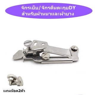 ที่กั้นผ้า ซองกั้นผ้า รุ่นใหม่G12 จักรเย็บ/จักรตีนตะกุยDY(ผ้าบาง/ผ้าหนา) แถมน็อต 2ตัว *ราคาต่ออัน*