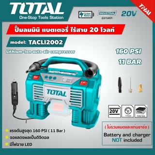 TOTAL 🇹🇭 ปั๊มลมมินิ แบตเตอรี่ ไร้สาย 20V TACLI2002  ( สามารถเลือก SET ได้ ) Lithium-Ion auto air compressor ปั๊มลม