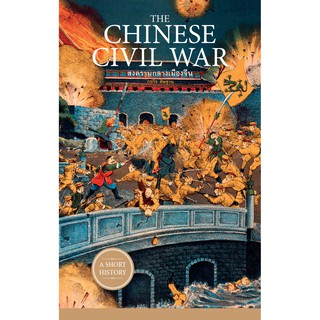 THE CHINESE CIVIL WAR สงครามกลางเมืองจีน