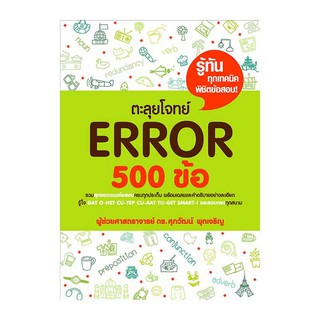 ตะลุยโจทย์ Error 500 ข้อ