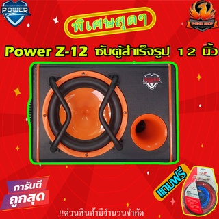 🔥คุ้มสุดสุด!!แถมฟรี!!🔥ลำโพงซับ12 นิ้วซับสำเร็จรูป POWER Z-12 ตู้ลำโพงรถยนต์,subwoofer 12 นิ้ว 1800 วัตต์+ชุดสายไฟAMK10