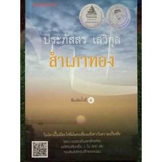 สำเภาทอง/ประภัสสร/หนังสือมือสองสภาพดี