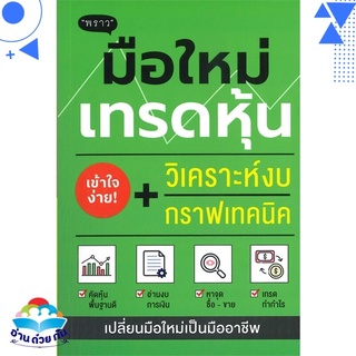 หนังสือ มือใหม่เทรดหุ้น วิเคราะห์งบ + กราฟเทคนิค การเงิน การลงทุน สินค้าใหม่ พร้อมส่ง #อ่านด้วยกัน