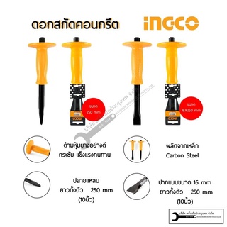 INGCO สกัดมือ (ปลายแหลม ปลายแบน) รุ่น HCC082210 และ HCC084106