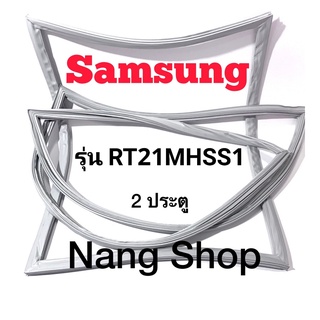 ขอบยางตู้เย็น Samsung รุ่น RT21MHSS1 (2 ประตู)