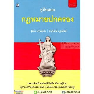คู่มือสอบกฎหมายปกครอง สุริยา ปานแป้น อนุวัฒน์ บุญนันท์