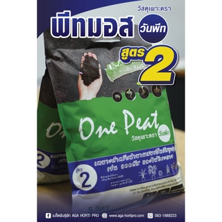 วัสดุปลูก พีทมอส (Peat Moss) จำนวน 5 ลิตร ตราวันพีท สูตร2