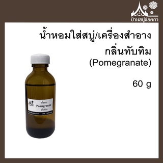 หัวเชื้อน้ำหอม กลิ่นทับทิม (Pomegranate) ขนาด 60 g ใส่สบู่และเครื่องสำอาง