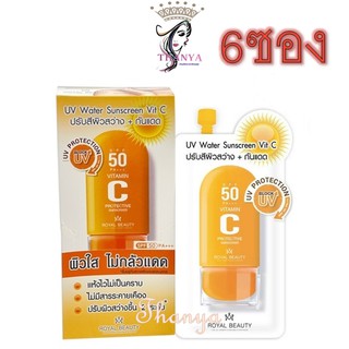 (ยกกล่อง/6ซอง) Royal Beauty UV Water Sunscreen Vit C 8 กรัม รอยัล บิวตี้ ยูวี วอเตอร์ ซันสกรีน วิตซี