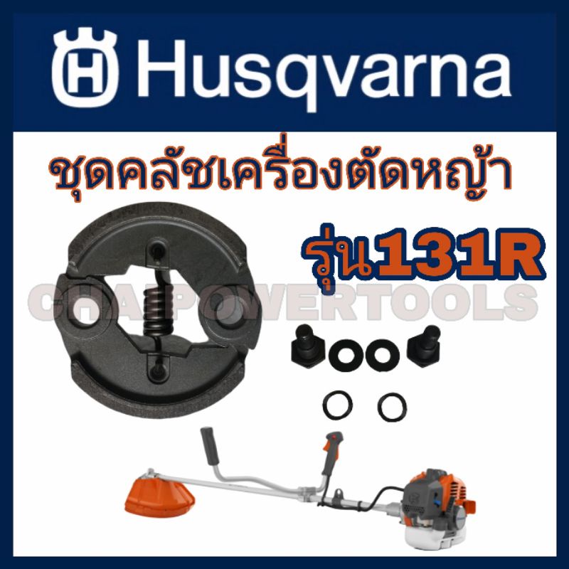 HUSQVARNA​ ชุดคลัชเครื่องตัดหญ้าฮุสวา​น่า​ รุ่น131R พร้อมชุดน็อต​และแหวนลองคลัชครบชุด​ สินค้าเป็นของ