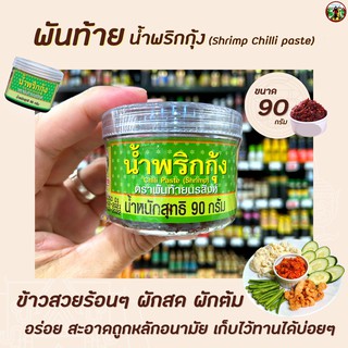 🔥 พันท้ายนรสิงห์ น้ำพริกกุ้ง 90 กรัม (1359) สีเขียวอ่อน Pantai Shrimp Chilli Paste พันท้าย นรสิงห์