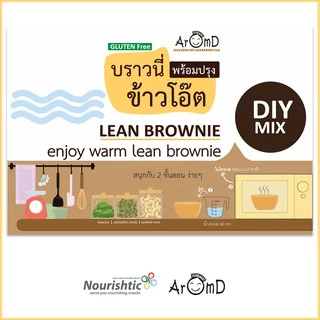 Lean Brownie-บราวนี่ลีน-AROMD บราวนี่ข้าวโอ๊ตพร้อมปรุง สูตรไร้แป้งสาลีไร้เนยไร้น้ำตาล [ชุดขนมคลีน ขนมไดเอท ขนมเพื่อสุขภา