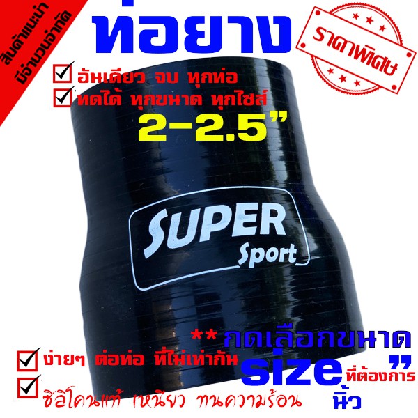 ท่อยาง ท่อยางซิลิโคนเทอร์โบอินเตอร์ (((ท่อทด สีดำ 2.0-2.5 นิ้ว )))
