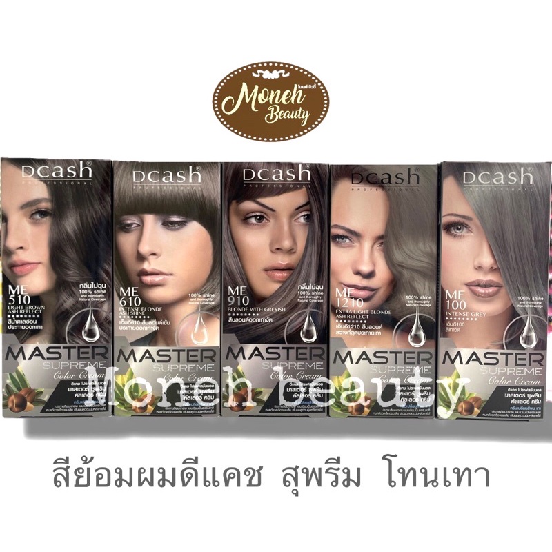 (ราคาตัดฝา) สีย้อมผมดีแคช สุพรีม โทนสีเทา dcash master supreme 100ml.