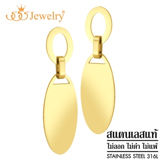 555jewelry ต่างหูแฟชั่น สแตนเลสสตีลแท้ ดีไซน์สวยเก๋ รูป วงรี รุ่น MNC-ER1342 (ER74)