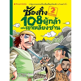 S ซ้องกั๋ง 108 ผู้กล้าแห่งเขาเหลียงซาน เล่ม 2 (ฉบับการ์ตูน)