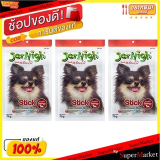 Jerhigh เจอร์ไฮ สติ๊ก รสไก่ ขนมสำหรับสุนัข ขนาด70กรัม แพ็คละ3ซอง Stick Real Chicken Meat