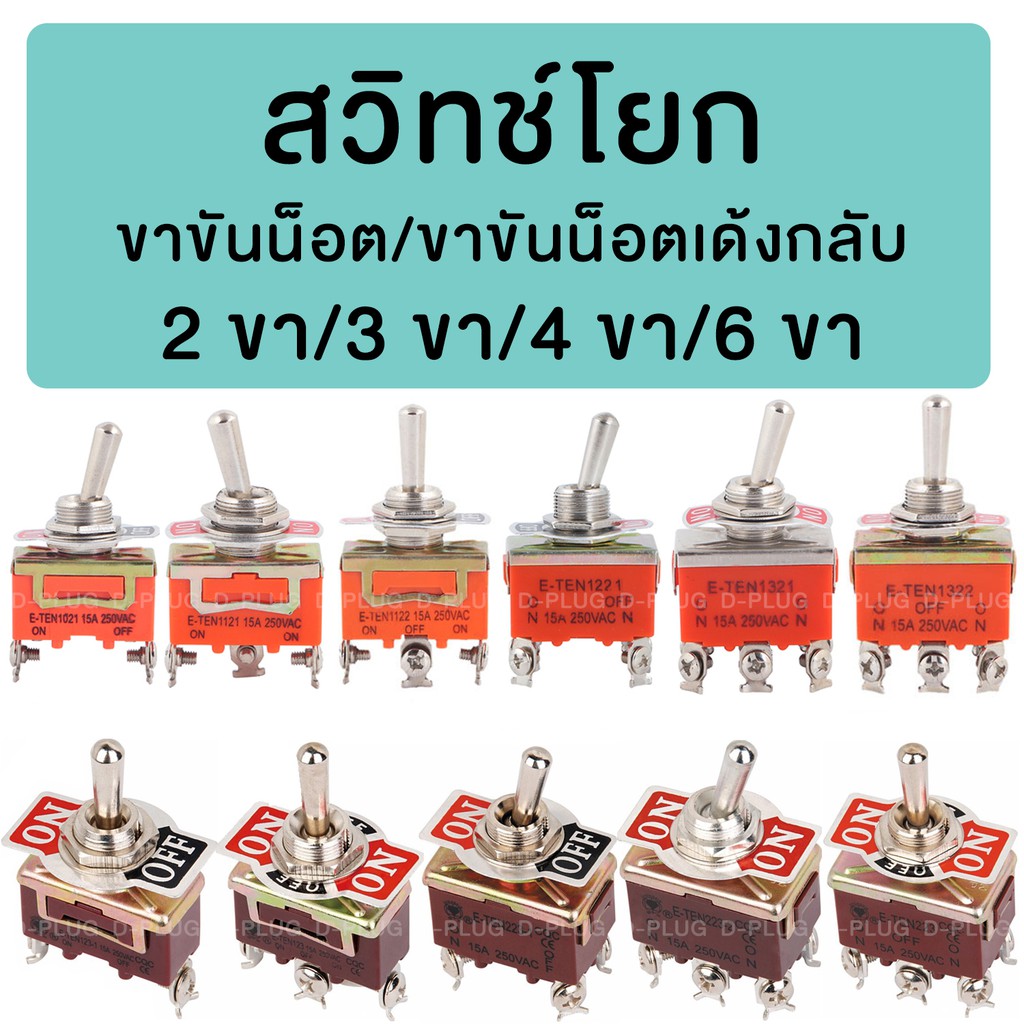 สวิทช์โยก-ขาขันน็อต เด้งกลับ(กด-ไม่ค้าง) และ ไม่-เด้งกลับ(กด-ค้าง) (คละสี)