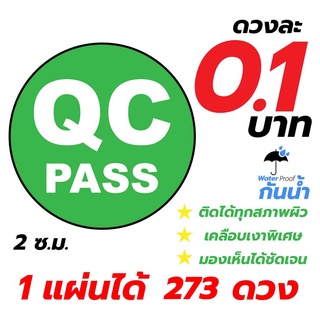 สติ๊กเกอร์ QC PASS  (กันน้ำ) 1 แผ่น มี 273 ดวง