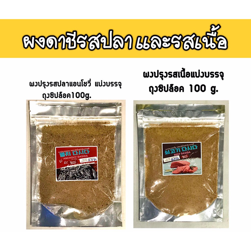ผง dasida ถุงแบ่งบรรจุ 100g.!! ผงปรุงรสปลา และผงปรุงรสเนื้อ
