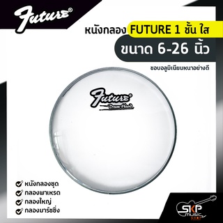 หนังกลอง FUTURE 1 ชั้น ใส ขนาด 6-26 นิ้ว  สำหรับกลองชุด , กลองพาเหรด , กลองใหญ่ , กลองมาร์ชชิ่ง