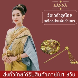 รัดเกล้าชุดไทย เครื่องประดับชุดไทย รัดเกล้า เครื่องประดับชุดไทย ล้านนา By lanna acessories