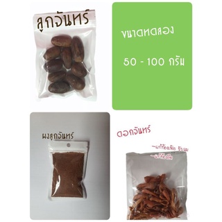 ดอกจันทร์/ลูกจันทร์/ผงลูกจันทร์ ขนาดทดลอง 50-100 กรัม/40-120บาท